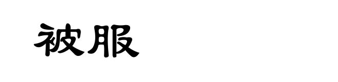 被服