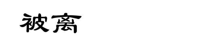 被离
