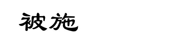 被施