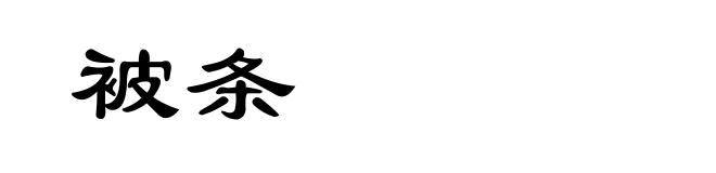 被条