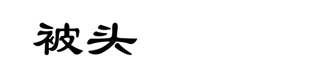 被头