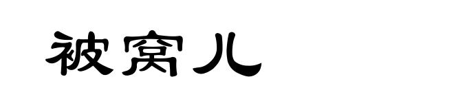 被窝儿