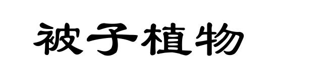 被子植物