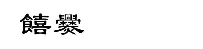 饎爨