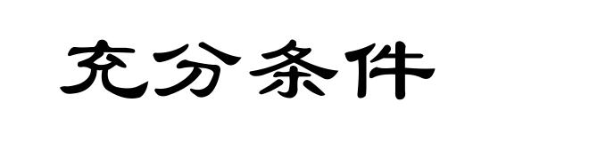 充分条件