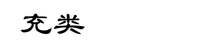 充类