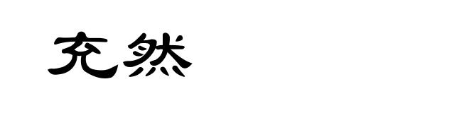充然