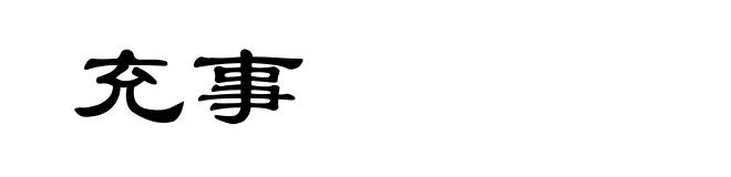 充事