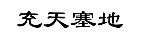 充天塞地