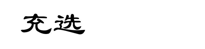充选