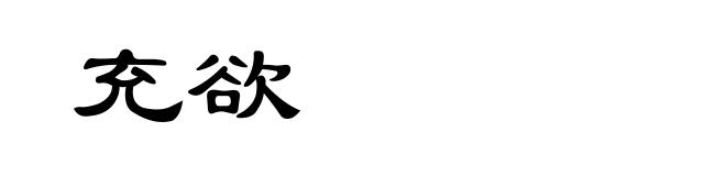 充欲