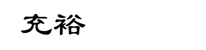 充裕