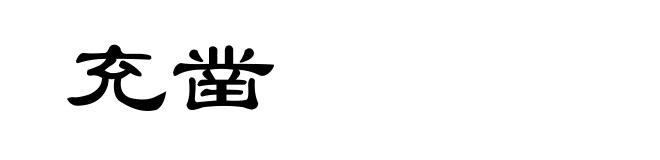 充凿