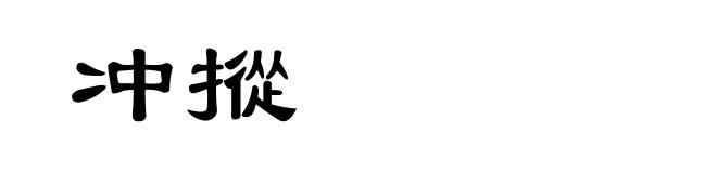 冲摐