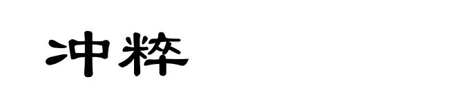 冲粹