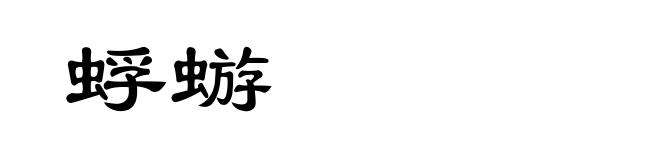 蜉蝣