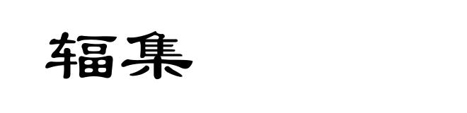 辐集