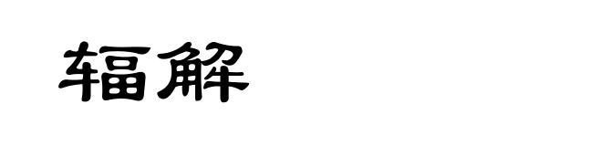 辐解