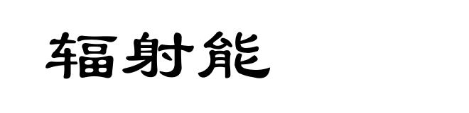 辐射能