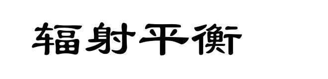 辐射平衡