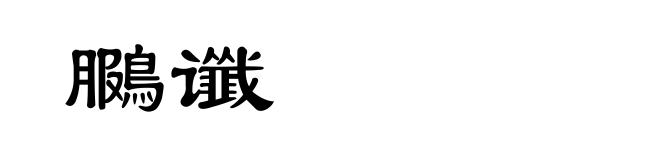 鵩谶