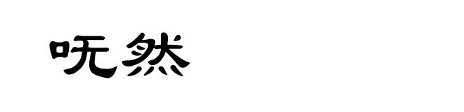 呒然