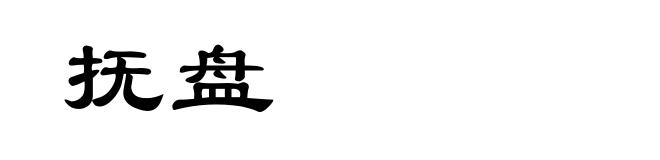 抚盘