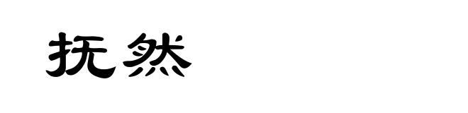 抚然