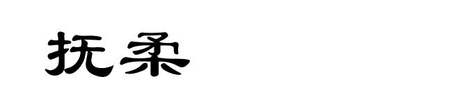 抚柔