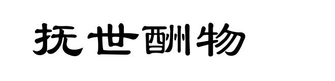 抚世酬物