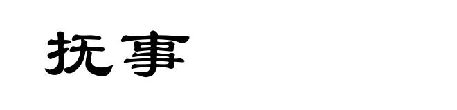 抚事