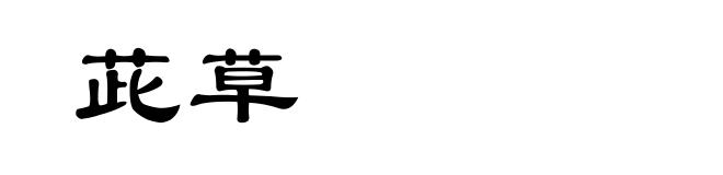 茈草