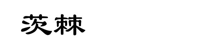 茨棘
