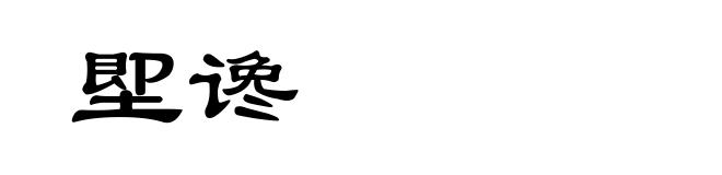 堲谗