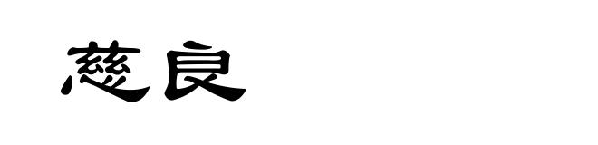 慈良