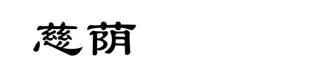 慈荫