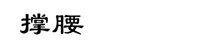 撑腰