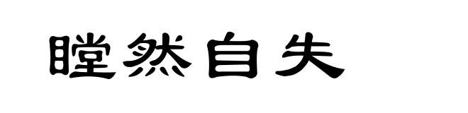 瞠然自失