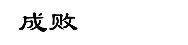 成败