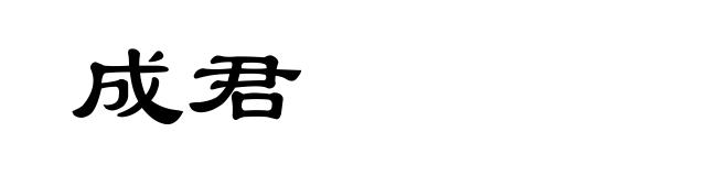 成君