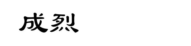 成烈