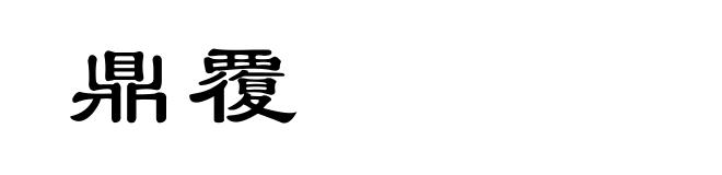 鼎覆