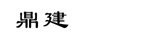 鼎建
