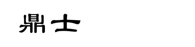 鼎士