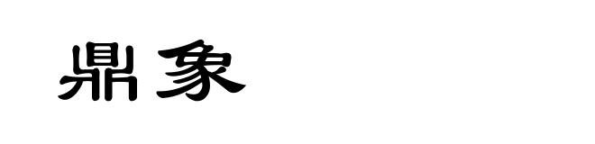 鼎象