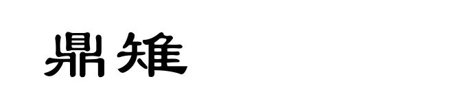 鼎雉