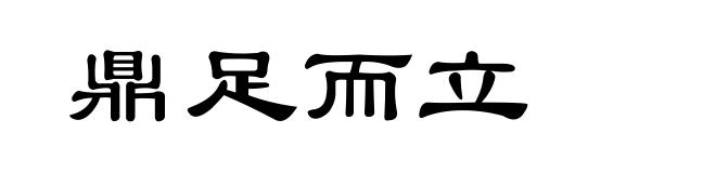 鼎足而立