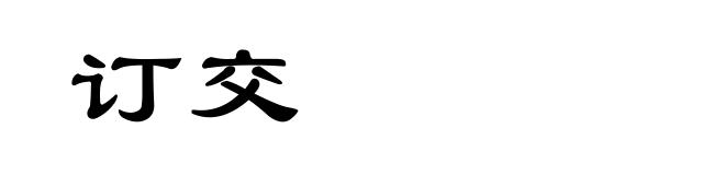 订交