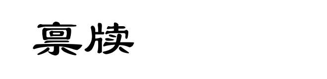 禀牍