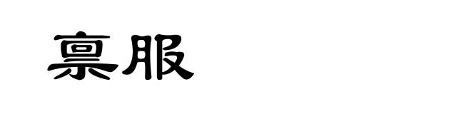 禀服